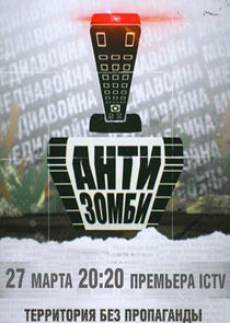 Watch Антизомби
