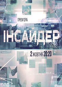 Watch Інсайдер