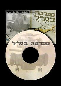 Watch Sparta in the Galilee