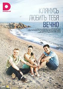 Watch Клянусь любить тебя вечно