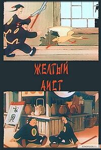 Watch Zhyoltyy aist (Short 1950)