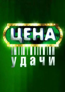 Watch Цена удачи
