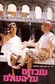 Watch Ovdim Al Ha'Olam