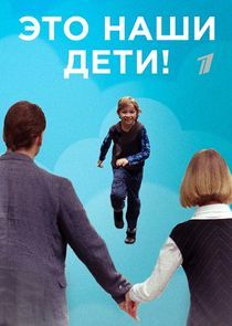Watch Это наши дети!