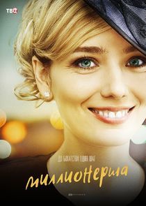 Watch Миллионерша