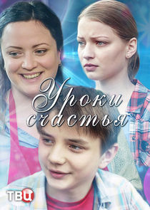 Watch Уроки счастья