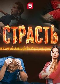 Watch Страсть