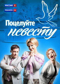 Watch Поцелуйте невесту