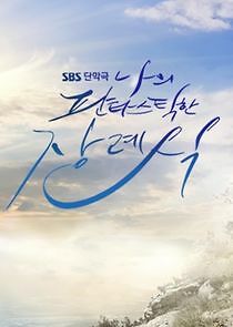 Watch My Fantastic Funeral