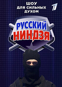 Watch Русский ниндзя