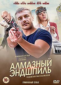 Watch Алмазный эндшпиль