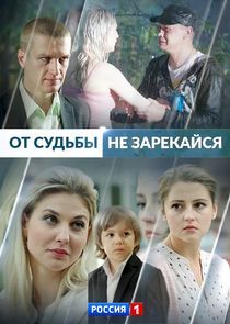 Watch От судьбы не зарекайся