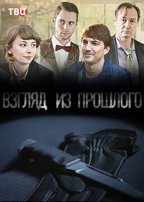 Watch Взгляд из прошлого