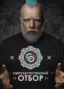 Watch Сверхъестественный отбор