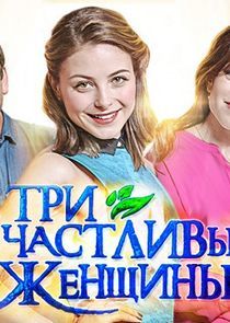 Watch Три счастливых женщины