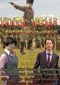 Watch Убить Дрозда