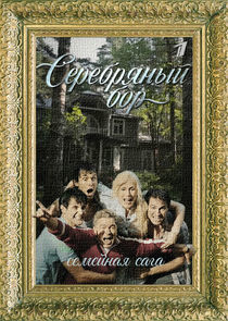 Watch Серебряный бор