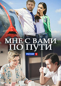 Watch Мне с Вами по пути