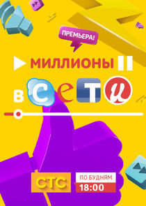 Watch Миллионы в сети