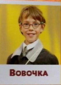 Watch Вовочка