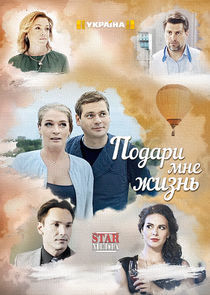 Watch Подари мне жизнь
