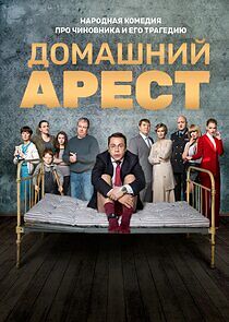 Watch Домашний арест