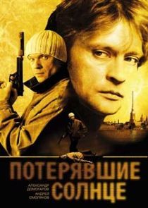 Watch Потерявшие солнце