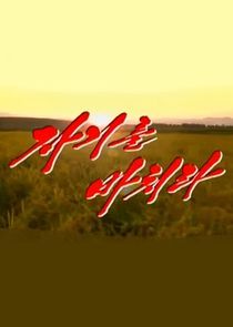 Watch Jagireul Bachira