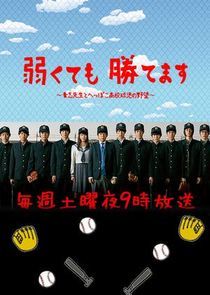 Watch Yowakutemo Katemasu