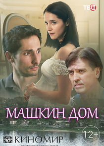 Watch Машкин дом