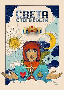 Watch Света с того света