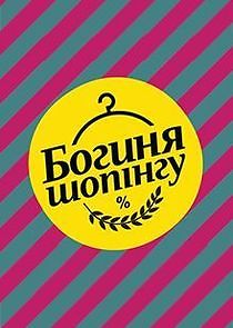 Watch Богиня шопинга