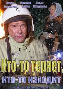 Watch Кто-то теряет, кто-то находит