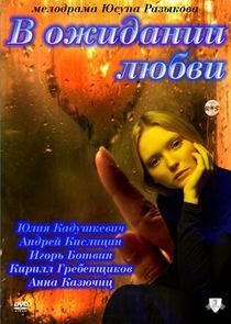 Watch В ожидании любви
