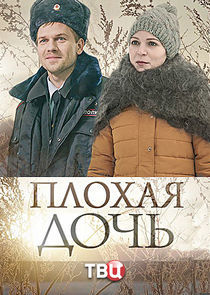 Watch Плохая дочь