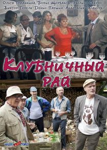 Watch Клубничный рай