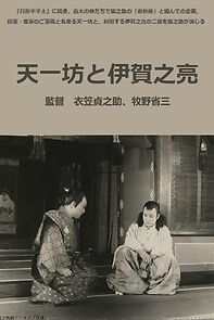 Watch Tenichibo to Iganosuke (Short 1926)