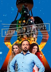 Watch Мама для Снегурочки | Когда папа Дед Мороз