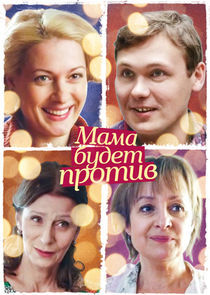Watch Мама будет против!