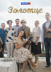 Watch Золотце