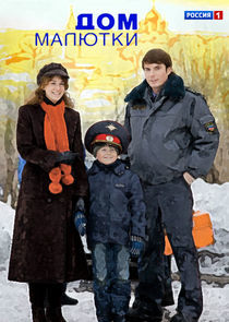 Watch Дом малютки