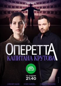 Watch Оперетта капитана Крутова