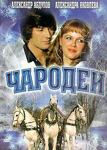 Watch Чародеи