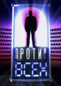 Watch Один против всех