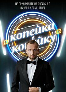 Watch Копейка в копейку