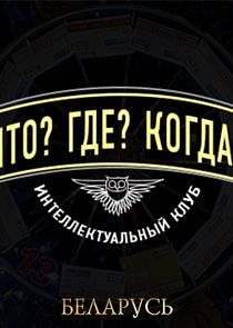 Watch Что? Где? Когда?