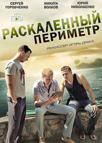 Watch Раскалённый периметр