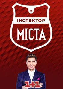 Watch Інспектор. Міста