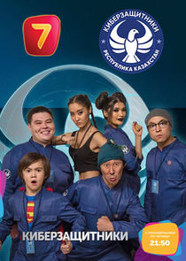 Watch Киберзащитники