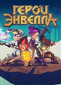 Watch Герои Энвелла